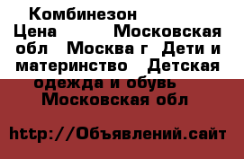 Комбинезон Reima 98 › Цена ­ 800 - Московская обл., Москва г. Дети и материнство » Детская одежда и обувь   . Московская обл.